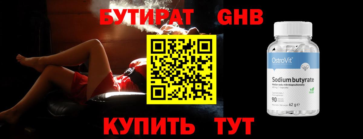 Бутират оксибутират Черногорск