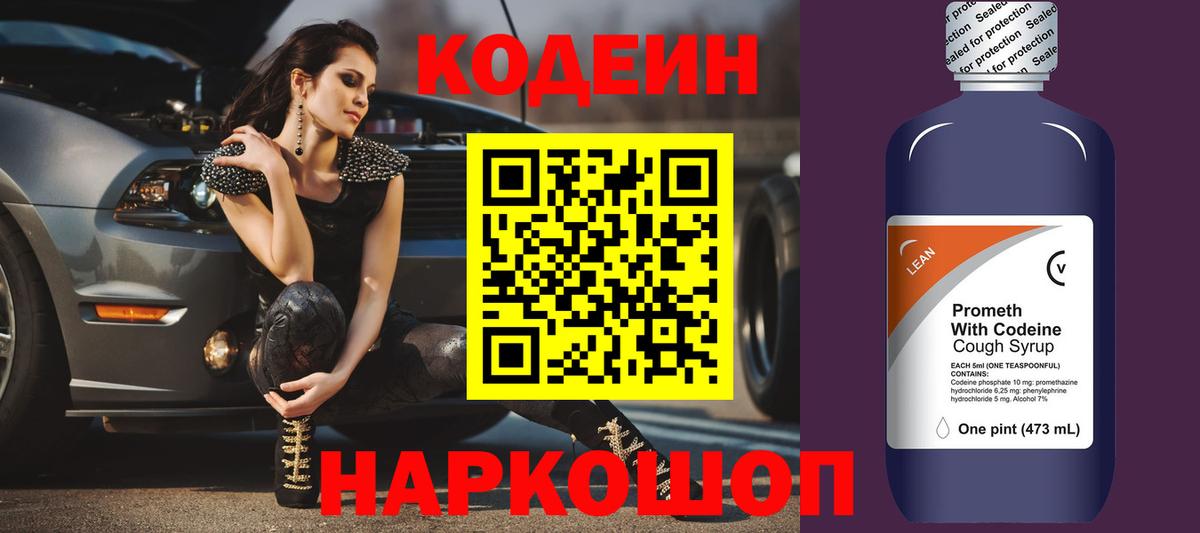 Черногорск  Codein напиток Lean (лин)  Вход с VPN  Codein Purple Drank 